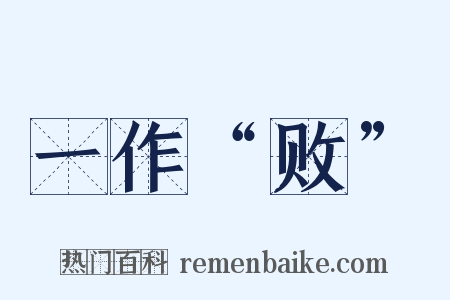 一作“败”是什么意思的图片